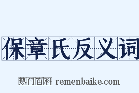 保章氏反义词是什么意思的图片